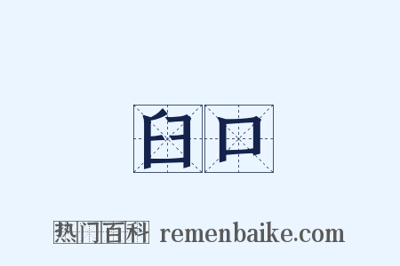 臼口是什么意思的图片